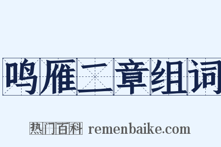 鸣雁二章组词是什么意思的图片